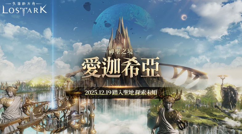 《失落的方舟：LOST ARK》推出“爱迦希亚”主线更新，李佳薇献唱主题曲