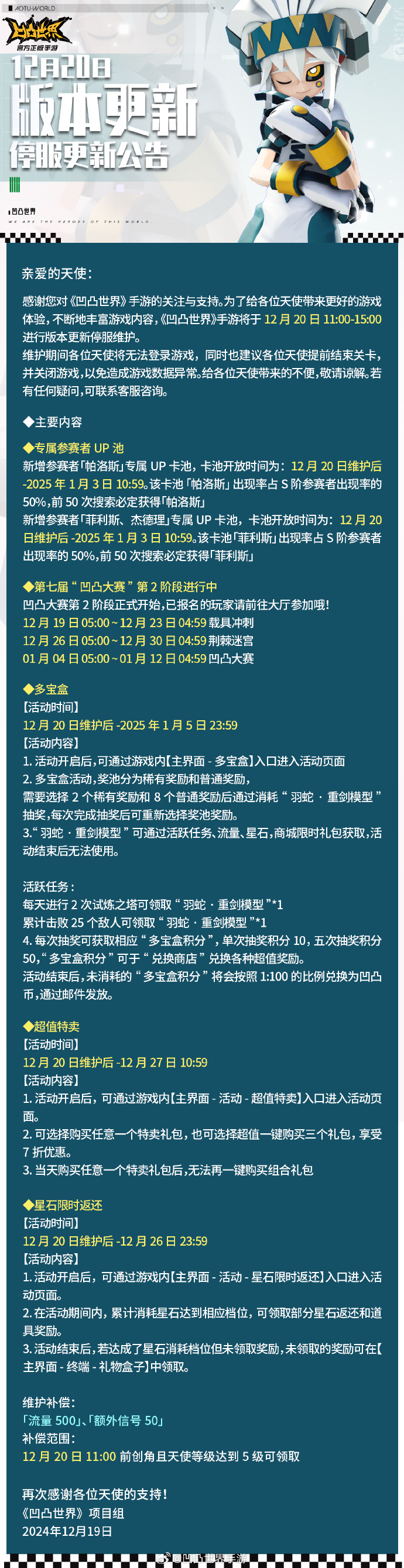 《凹凸世界》12月20日版本更新停服维护公告，新增参赛者「帕洛斯」专属UP卡池