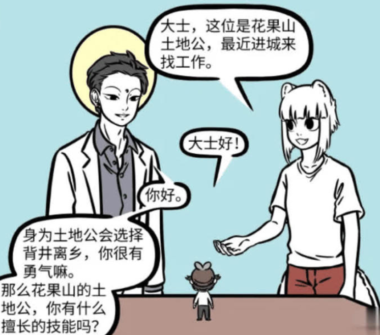 《非人哉》漫画更新，土地公“复活”后的职场冒险