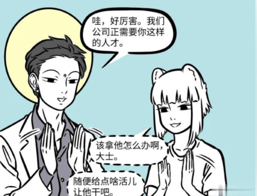 《非人哉》漫画更新，土地公“复活”后的职场冒险