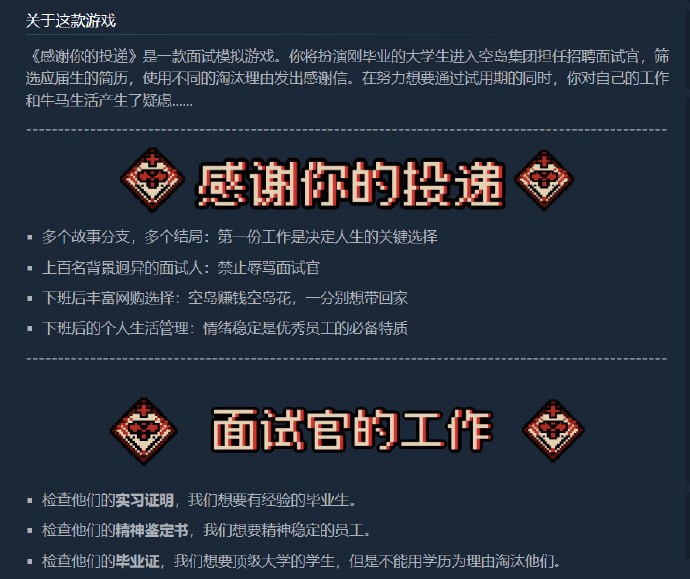 面试模拟游戏《感谢你的投递》上线Steam页面，玩家将扮演面试官筛选简历