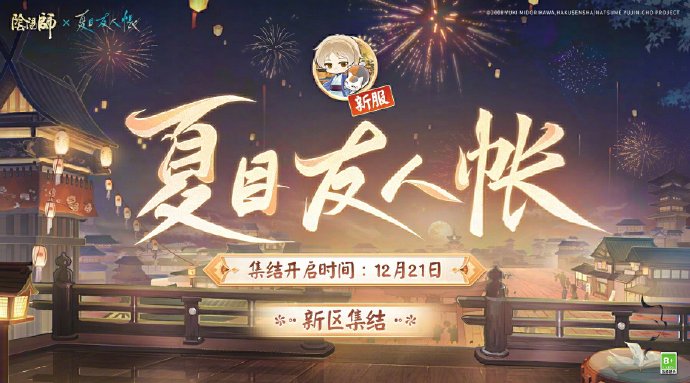 《阴阳师》全平台互通新区【夏目友人帐】即将上线，将于12月31日正式开服