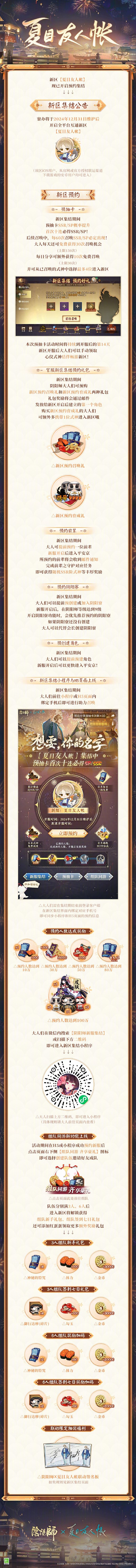 《阴阳师》全平台互通新区【夏目友人帐】即将上线，将于12月31日正式开服