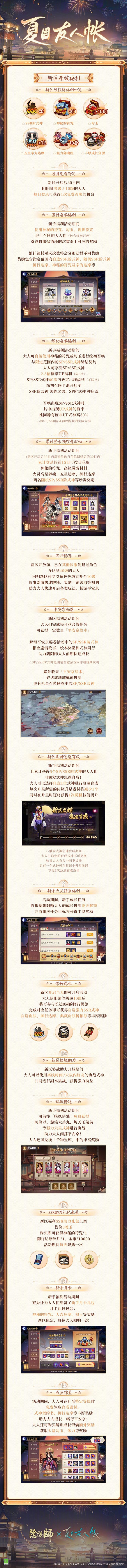 《阴阳师》全平台互通新区【夏目友人帐】即将上线，将于12月31日正式开服