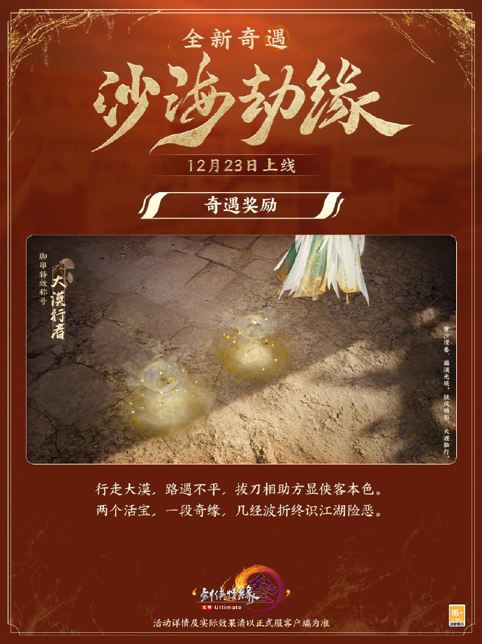 《剑网3》全新绝世奇遇“孤沙影寂”上线，特效背部挂件“万斛星芒”同步上线