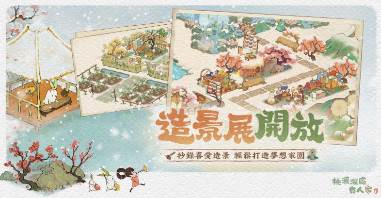 《桃源深处有人家》全新“造景展”功能上线，分享与交流冬季雪景创意