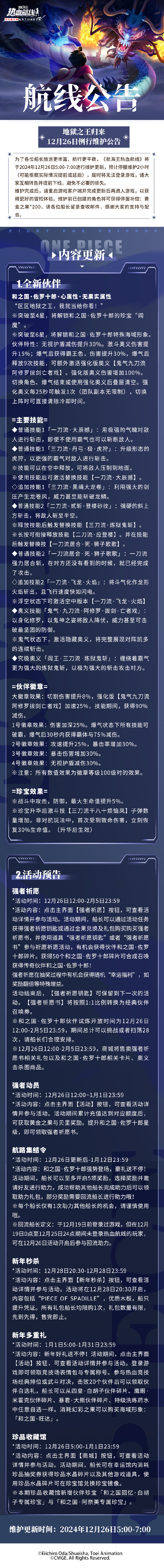 《航海王热血航线》12月26日例行维护公告，和之国·佐罗十郎即将上线