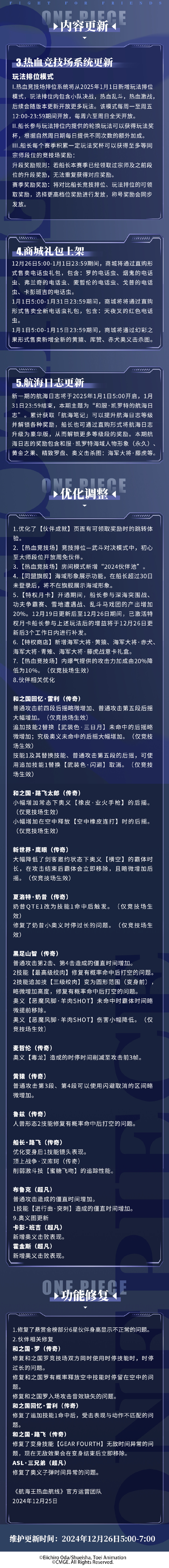 《航海王热血航线》12月26日例行维护公告，和之国·佐罗十郎即将上线