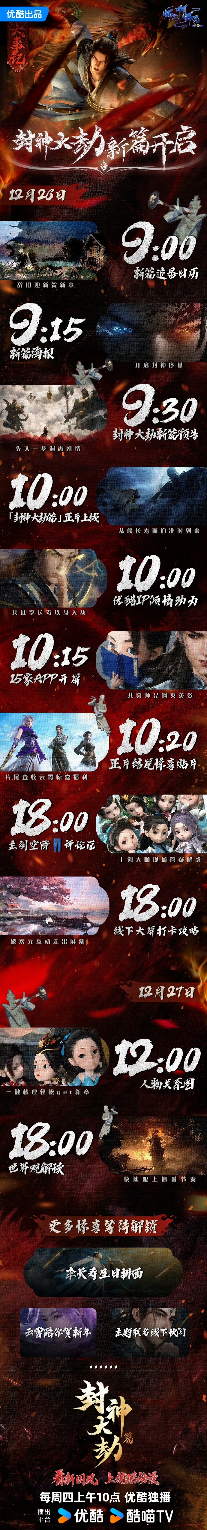 《师兄啊师兄》封神大劫篇海报&PV发布，于绝境中探寻逆天改命之机