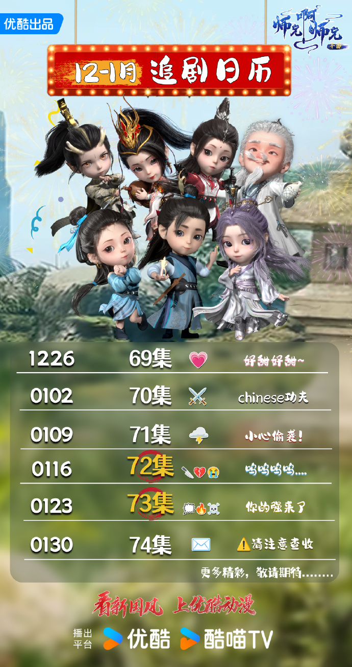 《师兄啊师兄》封神大劫篇今日开播，12月—1月追番日历更新