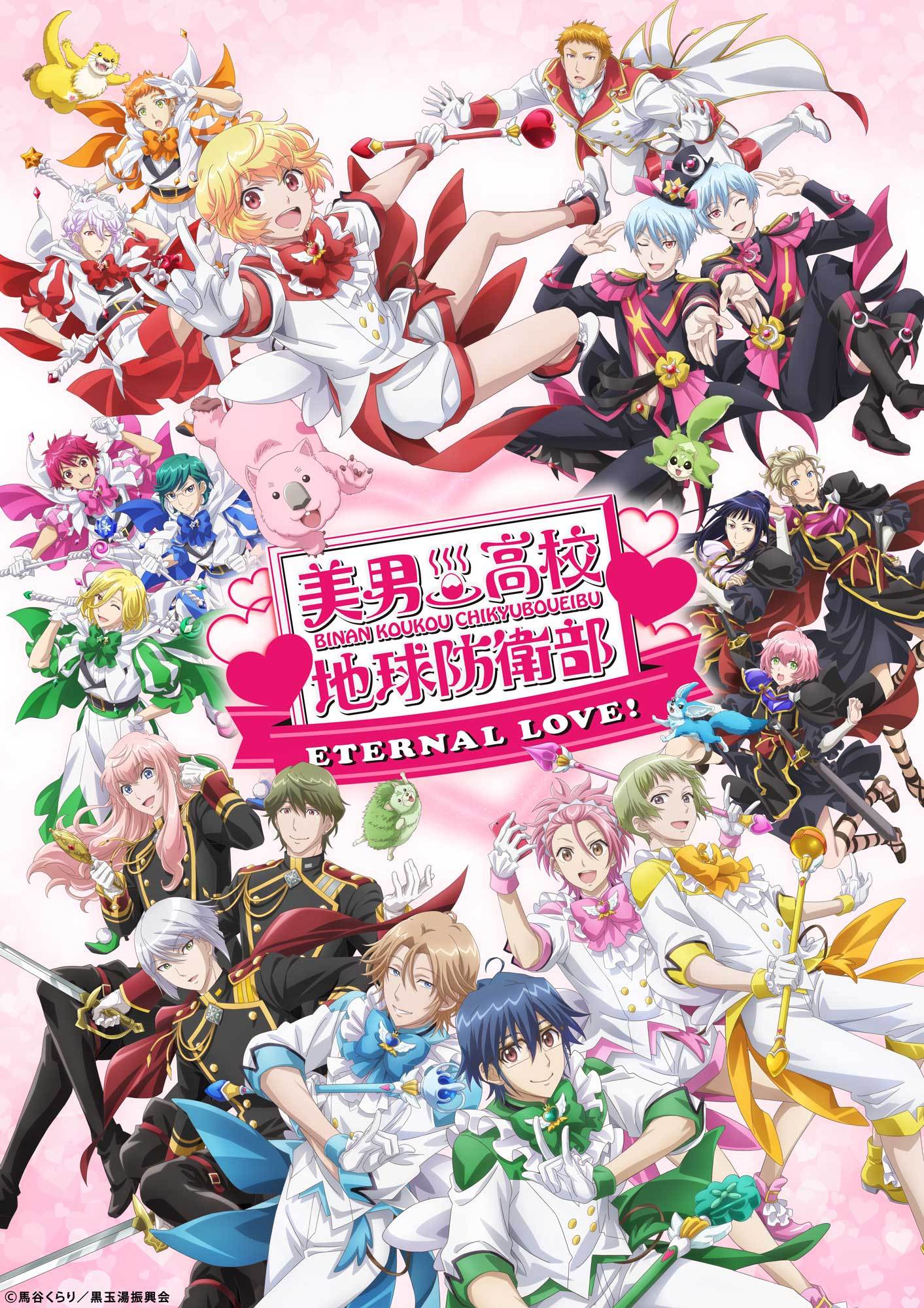 剧场版《美男高校地球防卫部ETERNAL LOVE！》公开正式预告PV，将于2025年1月24日上映