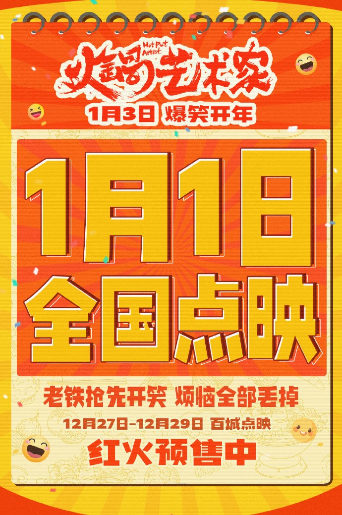 喜剧《火锅艺术家》发布关系剧照，将于2025年1月1日开启全国点映