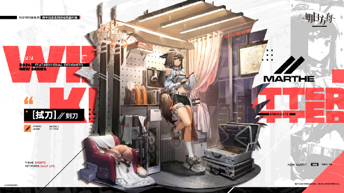 《明日方舟》MARTHE运动系列新款服饰预告：拭刀 - 刻刀