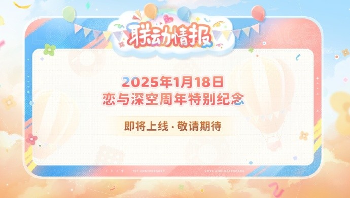 《恋与深空》全新联动合作前瞻：环球告白之旅、百度地图、 MINISO、实体CD、支付宝