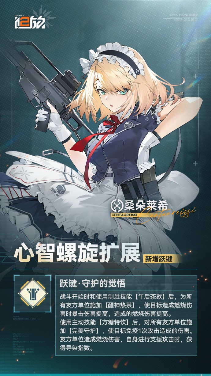 《少女前线2》比悠卡外观<衣装 · 魅影幽梦>即将上线，精英人形「桑朵莱希」心智螺旋扩展