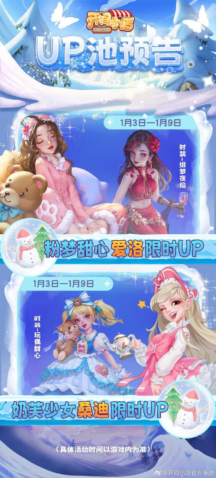 《开间小店》UP更新预告：粉梦甜心「爱洛」、奶芙少女「桑迪」