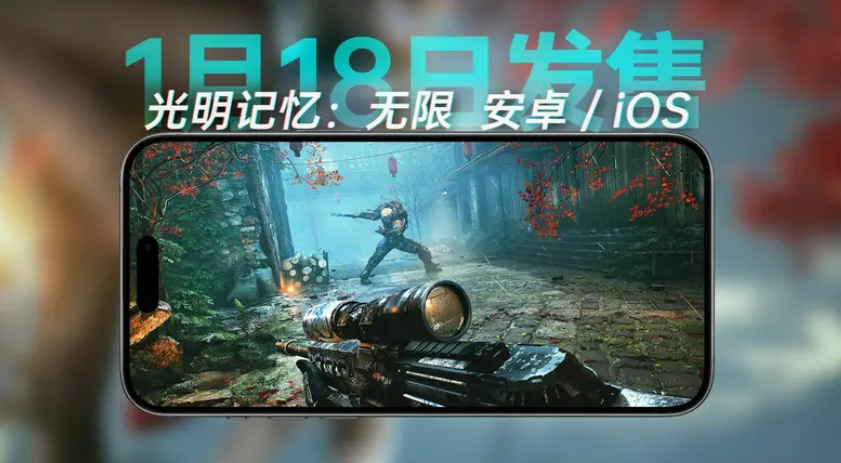 《光明记忆：无限》登陆移动平台，全新游戏IP开发进展公布