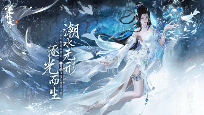 《逆水寒》手游新流派潮光即将登场，林俊杰《美人鱼》成“流派定制曲”