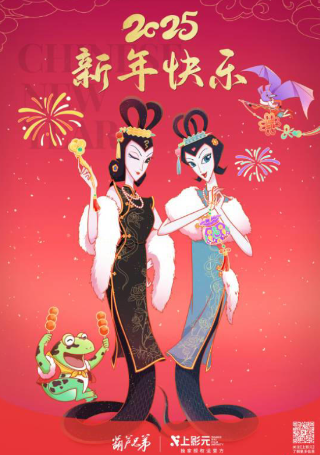 《葫芦兄弟》蛇精姐妹贺新年，上影元送上美好祝福