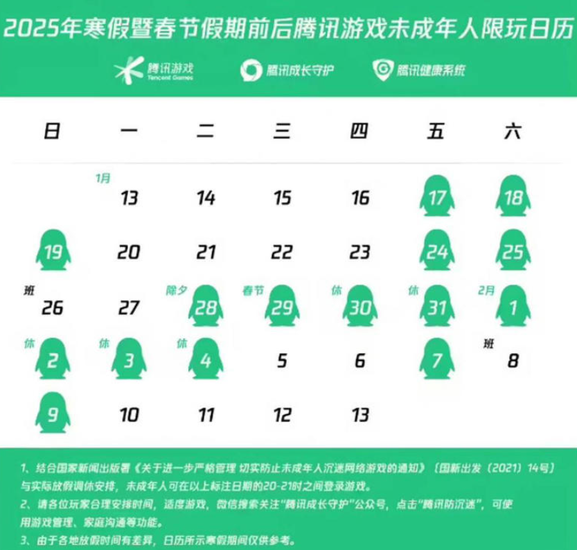 腾讯与网易发布2025年寒假未成年人游戏限玩日历，加强防沉迷措施