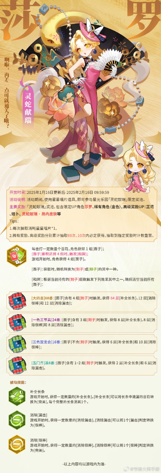 《节奏大师》星光乐园[灵蛇献瑞]开启，新角色「莎罗」登场