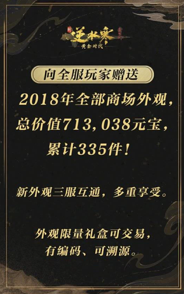 《逆水寒》重启经典网游模式，黄金服引领玩家重温2018年辉煌