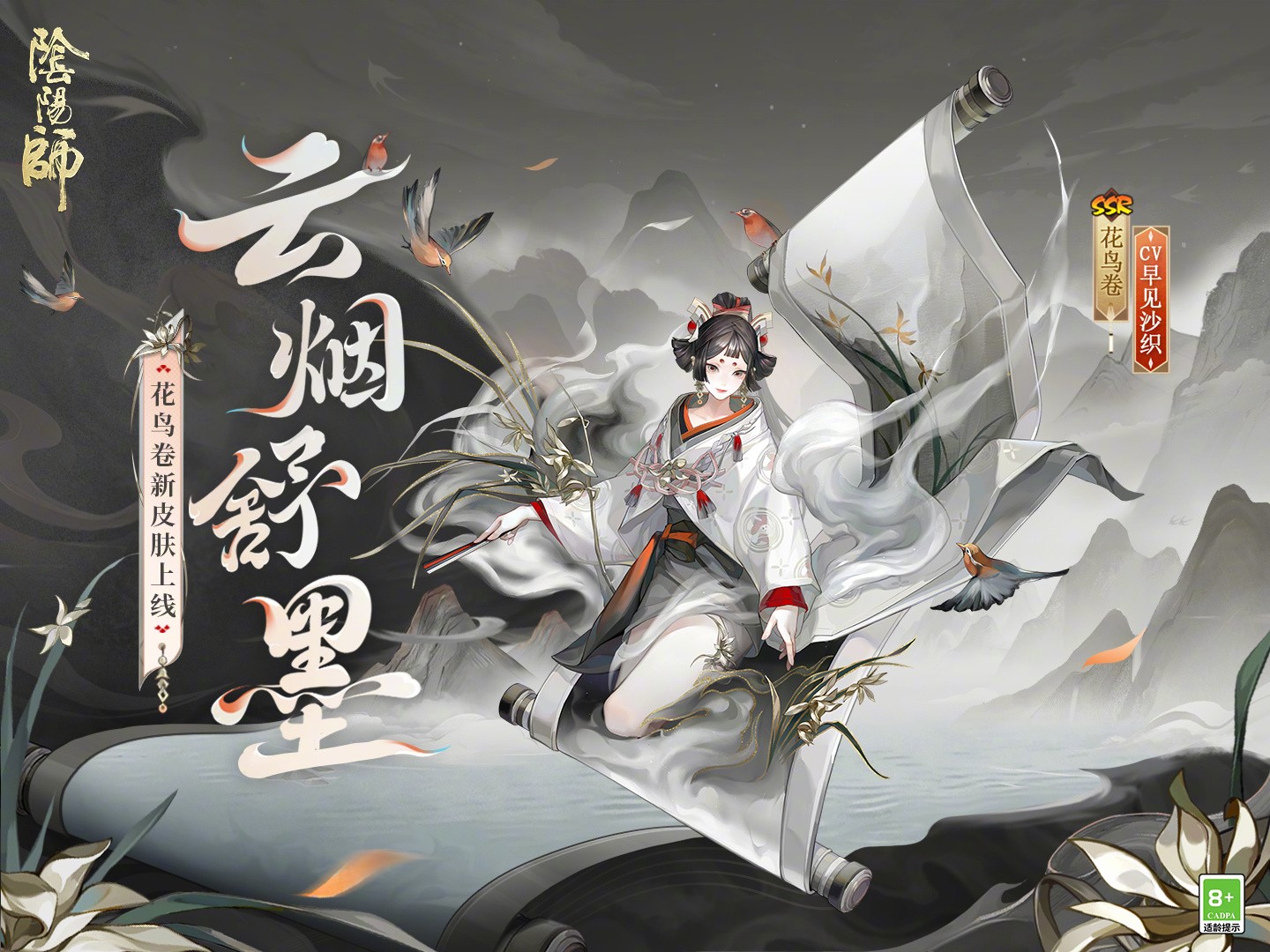 《阴阳师》花鸟卷新皮肤「云烟舒墨」即将上架，与君流连画中无垠天地