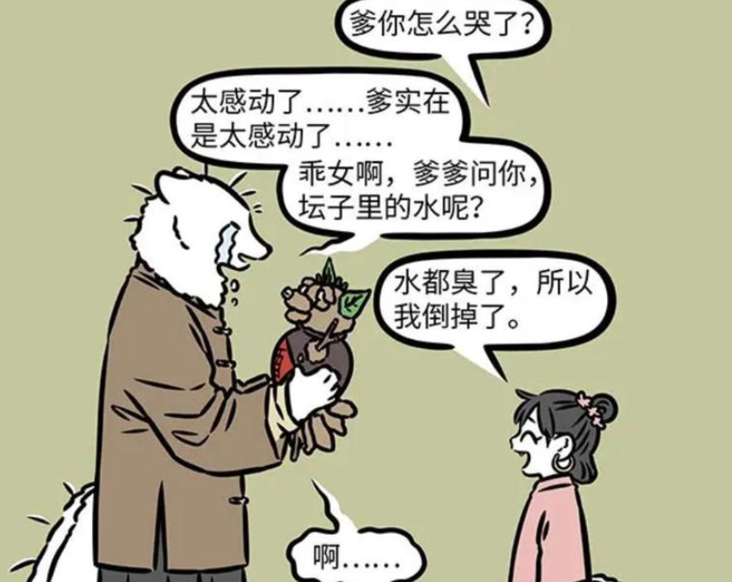 《非人哉》漫画版更新，年爸爸的生日惊喜与“女儿红”风波