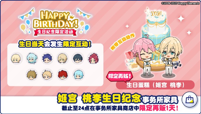 《偶像梦幻祭2》姬宫桃李生日纪念限定活动上线，生日纪念事务所家具售卖开启