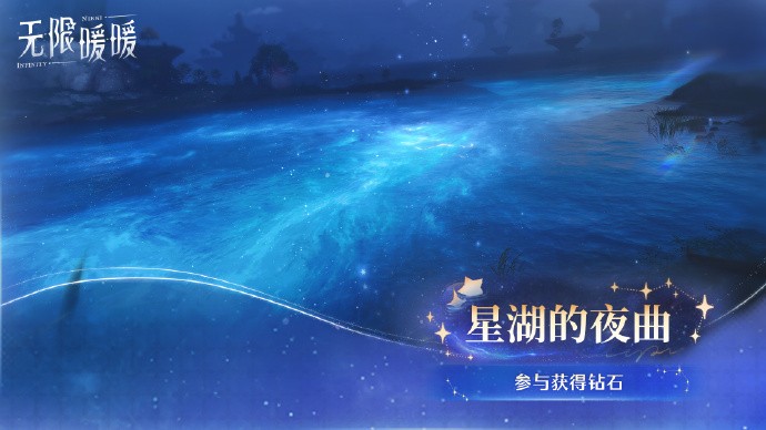 《无限暖暖》「星湖的夜曲」收集兑换活动预告，「好运赠礼」签到活动&「灵感迸发」活动即将开启