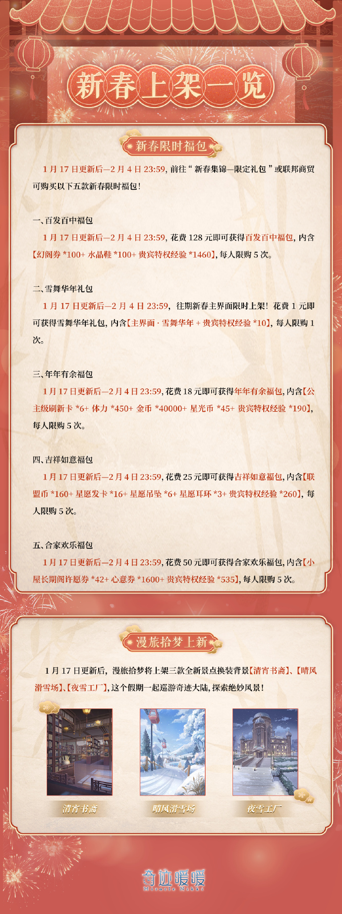 《奇迹暖暖》新春制衣活动套装【微光起源·红】即将上线，江湖客栈主题家具同步上线