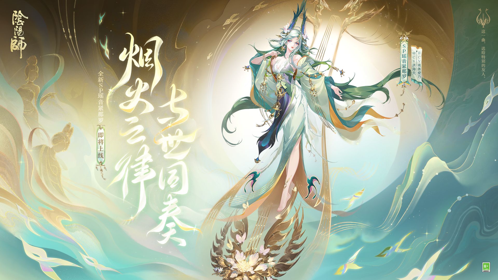 《阴阳师》蛇年新春版本「平安雅宴」即将开启，全新SP阶式神「瑶音紧那罗」即将上线