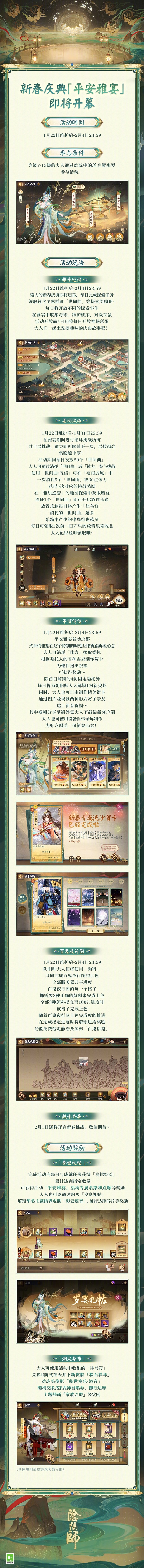 《阴阳师》全新版本活动「平安雅宴」即将开启，一同在春节宴会上欢庆新春典礼