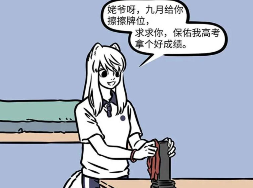 《非人哉》漫画版，九月高考前的虔诚祈愿与狐族的传统文化