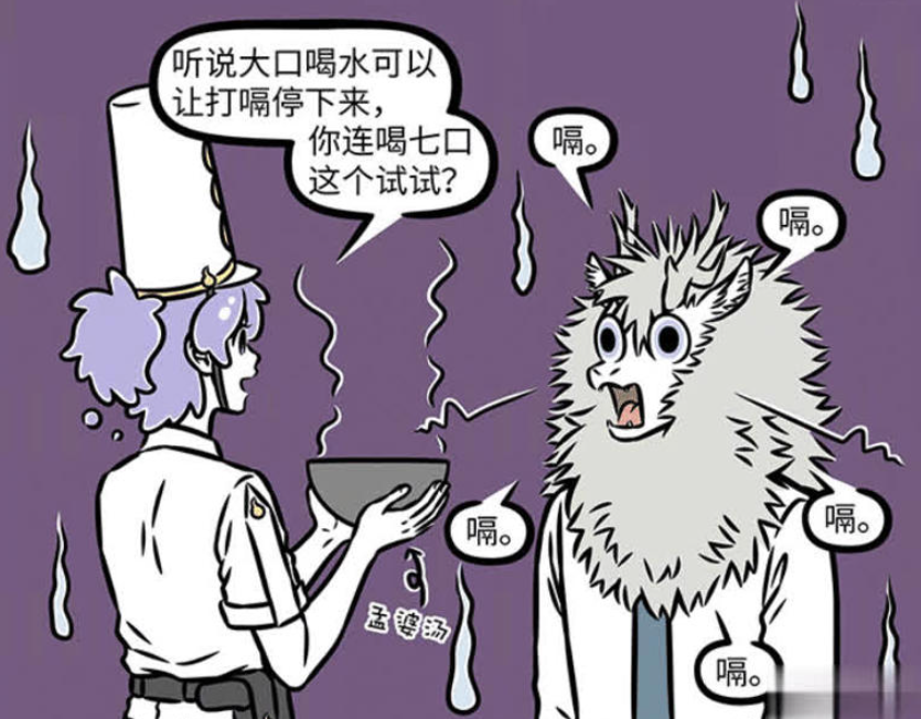 《非人哉》漫画版：敖烈打嗝不断，九月、官将首和白无常轮番上阵