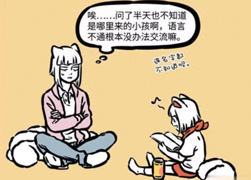 《非人哉》漫画版更新，九月与福仔的跨文化沟通趣事