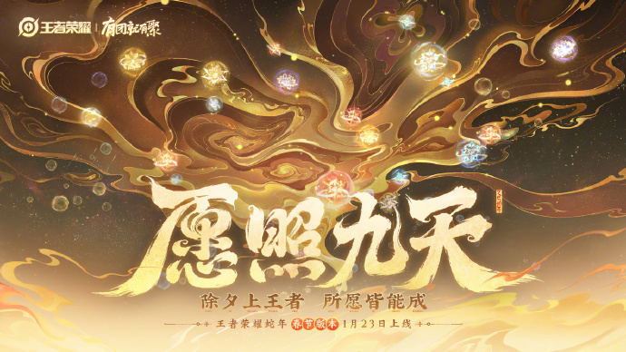 《王者荣耀》蛇年春节版本「愿照九天」1月23日上线，全新蛇年限定皮肤即将上线