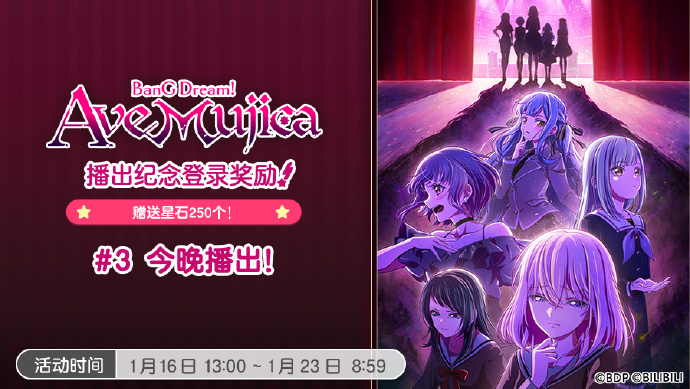 《梦想协奏曲!少女乐团派对!》纪念「BanG Dream! Ave Mujica/颂乐人偶」开播，登录可获得250星石