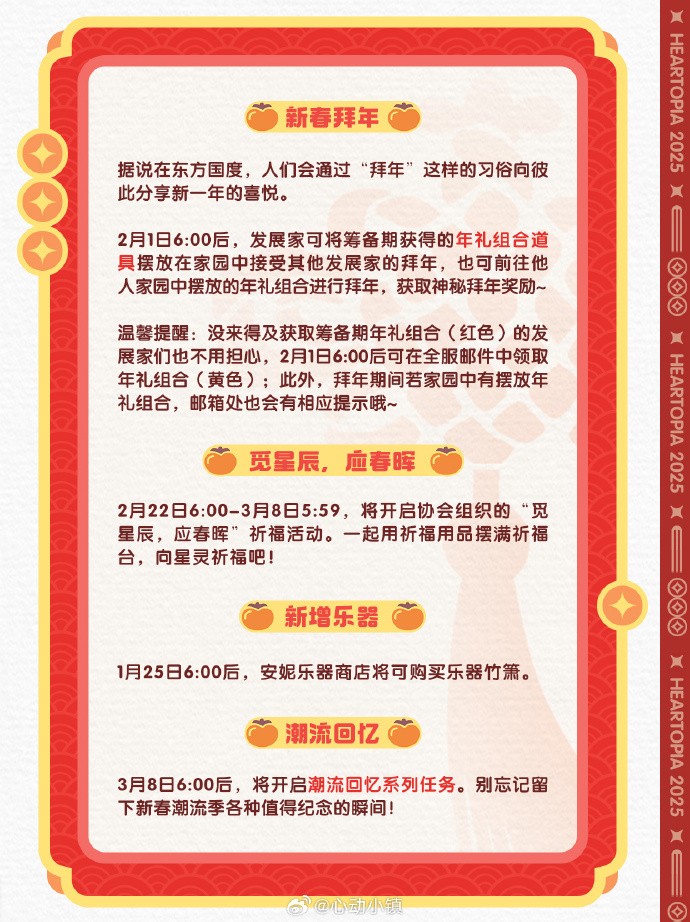 《心动小镇》新春版本内容抢先看：家具、等级提升、巧具、星语新愿活动、赠礼功能、潮流季新春季手册