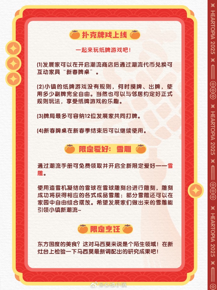 《心动小镇》新春版本内容抢先看：家具、等级提升、巧具、星语新愿活动、赠礼功能、潮流季新春季手册