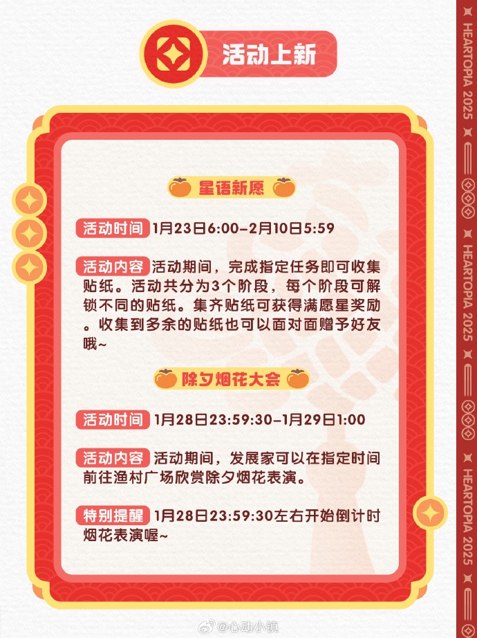 《心动小镇》新春版本内容抢先看：家具、等级提升、巧具、星语新愿活动、赠礼功能、潮流季新春季手册