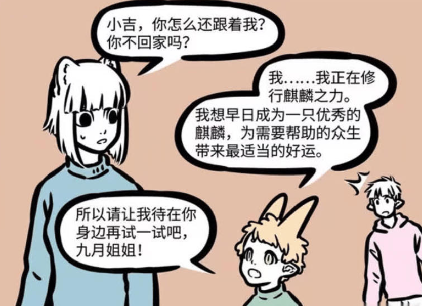 《非人哉》漫画版更新，小吉与十一月的麒麟之力风波