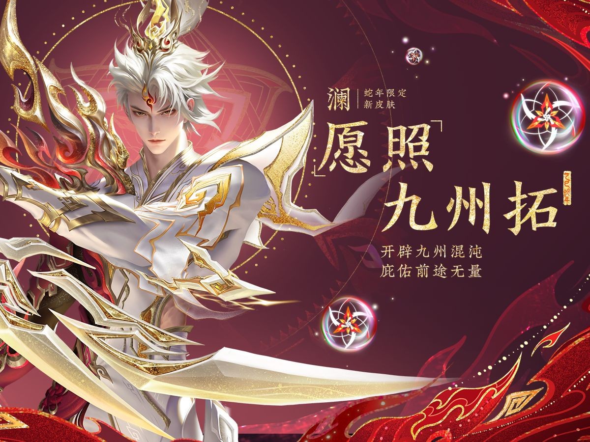 《王者荣耀》2025蛇年「愿照九天」限定系列皮肤预告：澜-愿照·九州拓