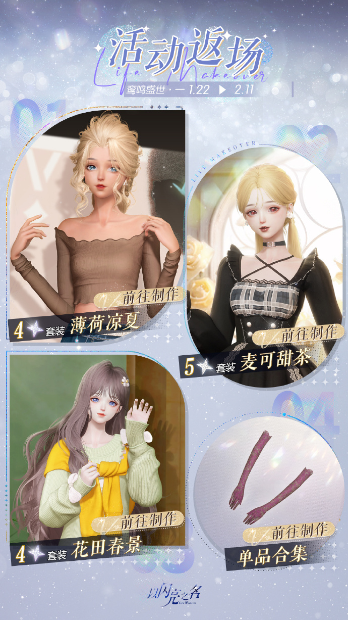 《以闪亮之名》活动返场制作【鸾鸣盛世·一】限时开启，五星套装【麦可甜茶】即将返场