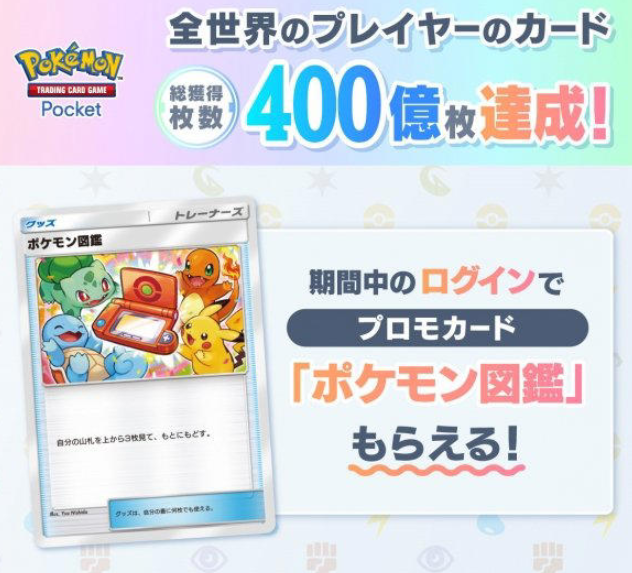 《宝可梦集换式卡牌Pocket》全球玩家卡牌收集突破400亿张，特别礼物庆祝辉煌成就