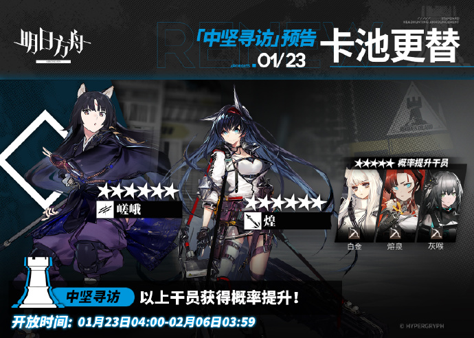 《明日方舟》中坚寻访即将更新，6★嵯峨 / 煌干员获得概率提升