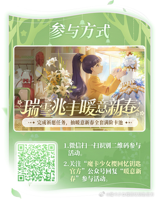 《魔卡少女樱：回忆钥匙》「暖意新春」全新专题页上线，分享抽取全套满阶卡池