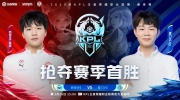 鲁大王昭君完美连招震撼KPL！VG与WE激战平分秋色