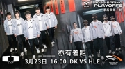 《英雄联盟》2023 LCK春季赛季后赛：Life与Kingen引领HLE冲击FMVP