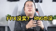 官方回应：为什么FPX十周年没有获得奖励？RNG也没有获得奖励